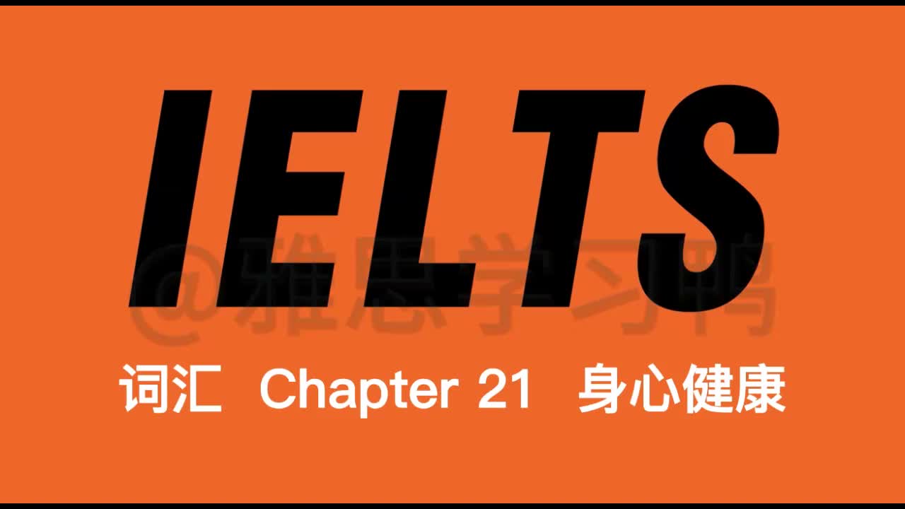 Chapter 21：身心健康