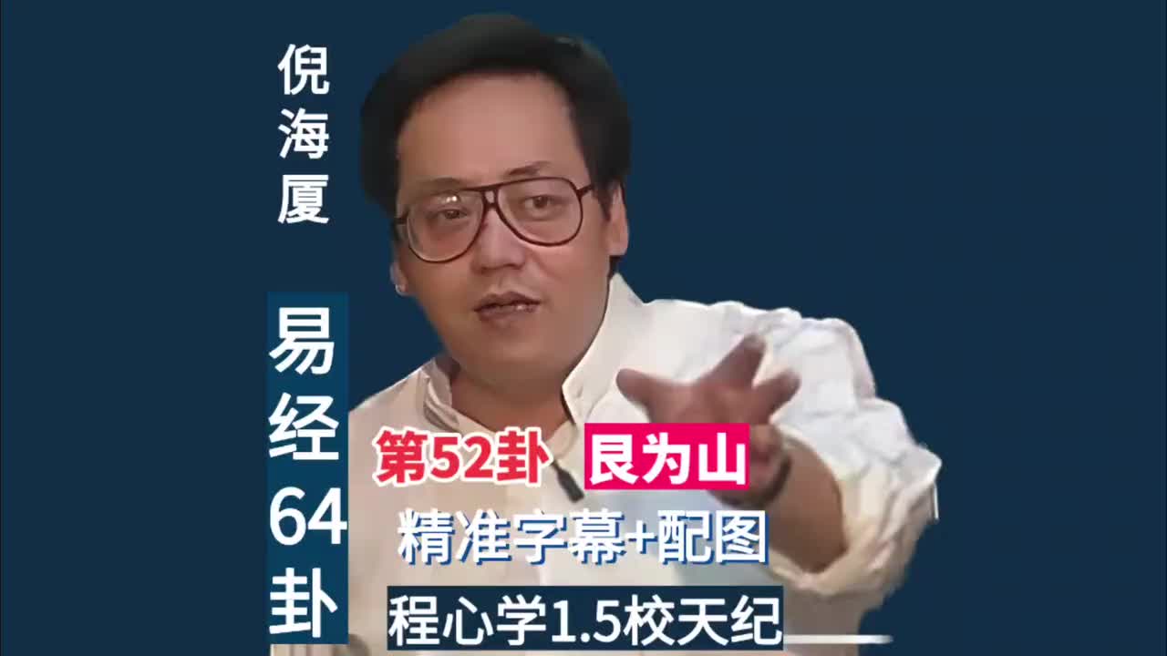 第52卦：艮为山