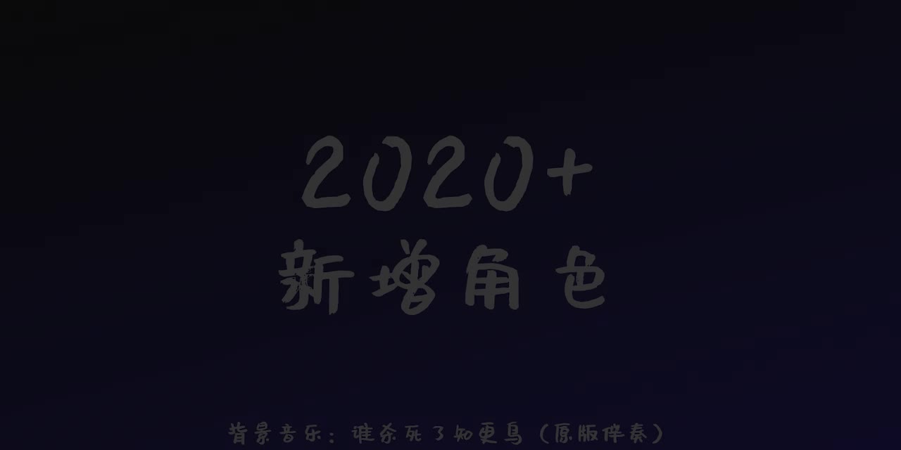 2020+新增角色