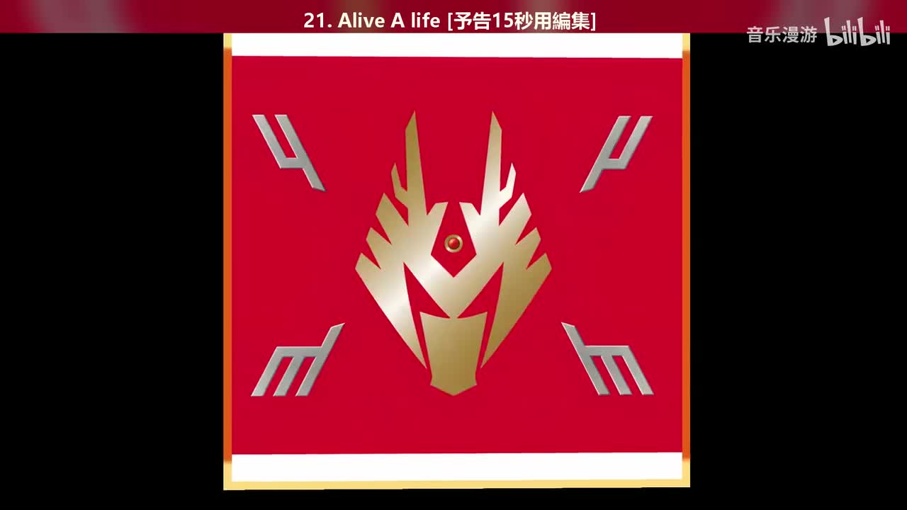 21. Alive A life [予告15秒用編集]