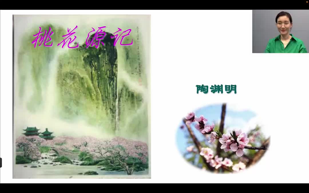 621.11-24 八上 桃花源记 第一课时