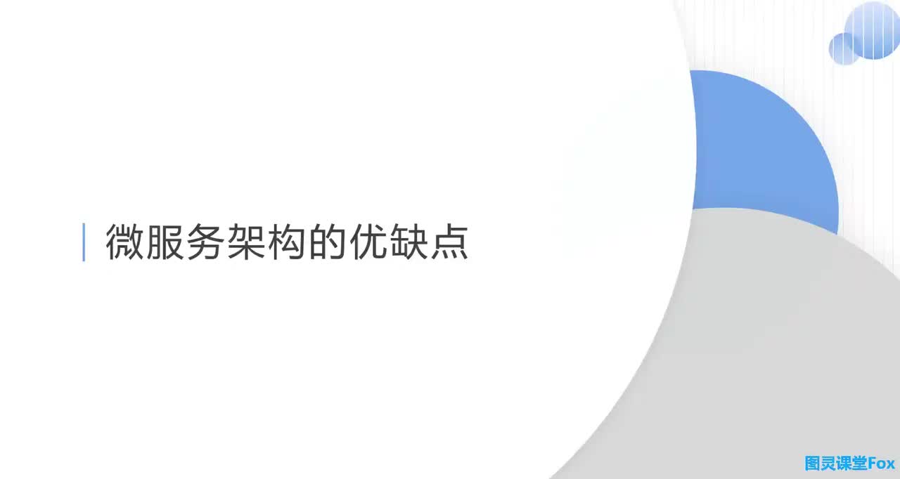 微服务架构的优缺点