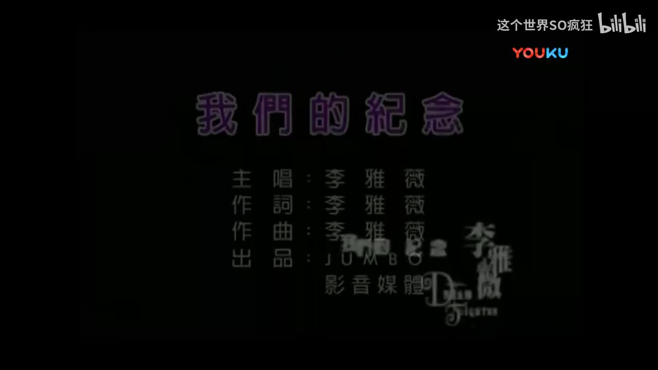我们的纪念 - 李雅薇