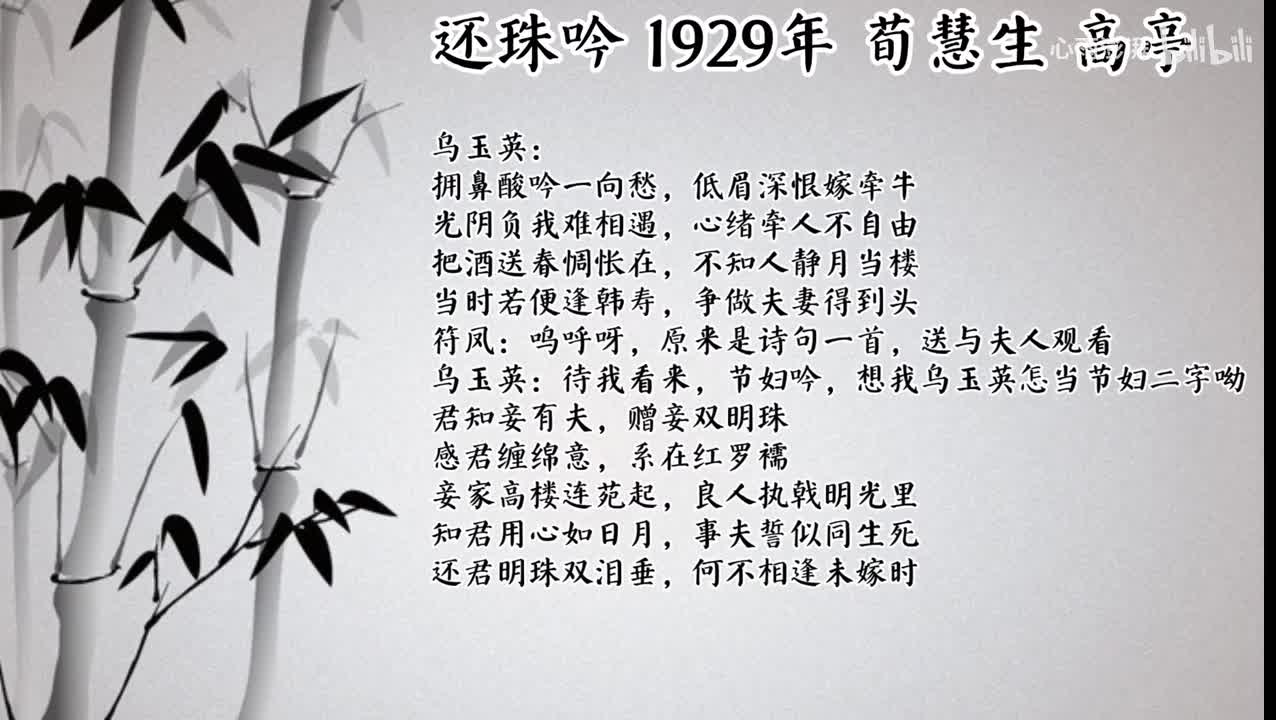 荀慧生 还珠吟 （1929年高亭唱片）
