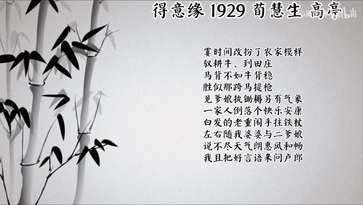 荀慧生 得意缘 （1929年高亭唱片）