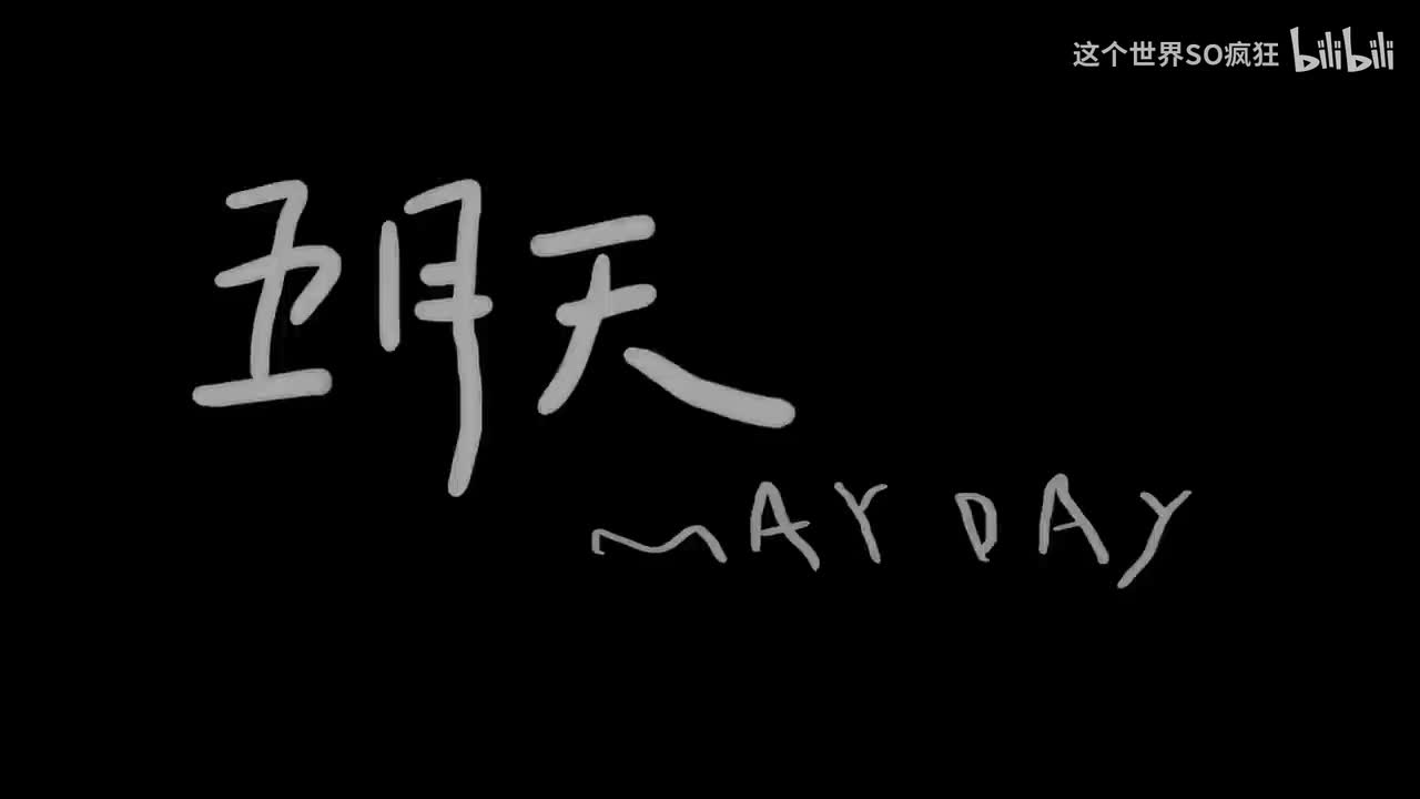 我不愿让你一个人 - 五月天