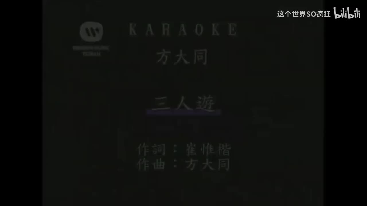 三人游 - 方大同