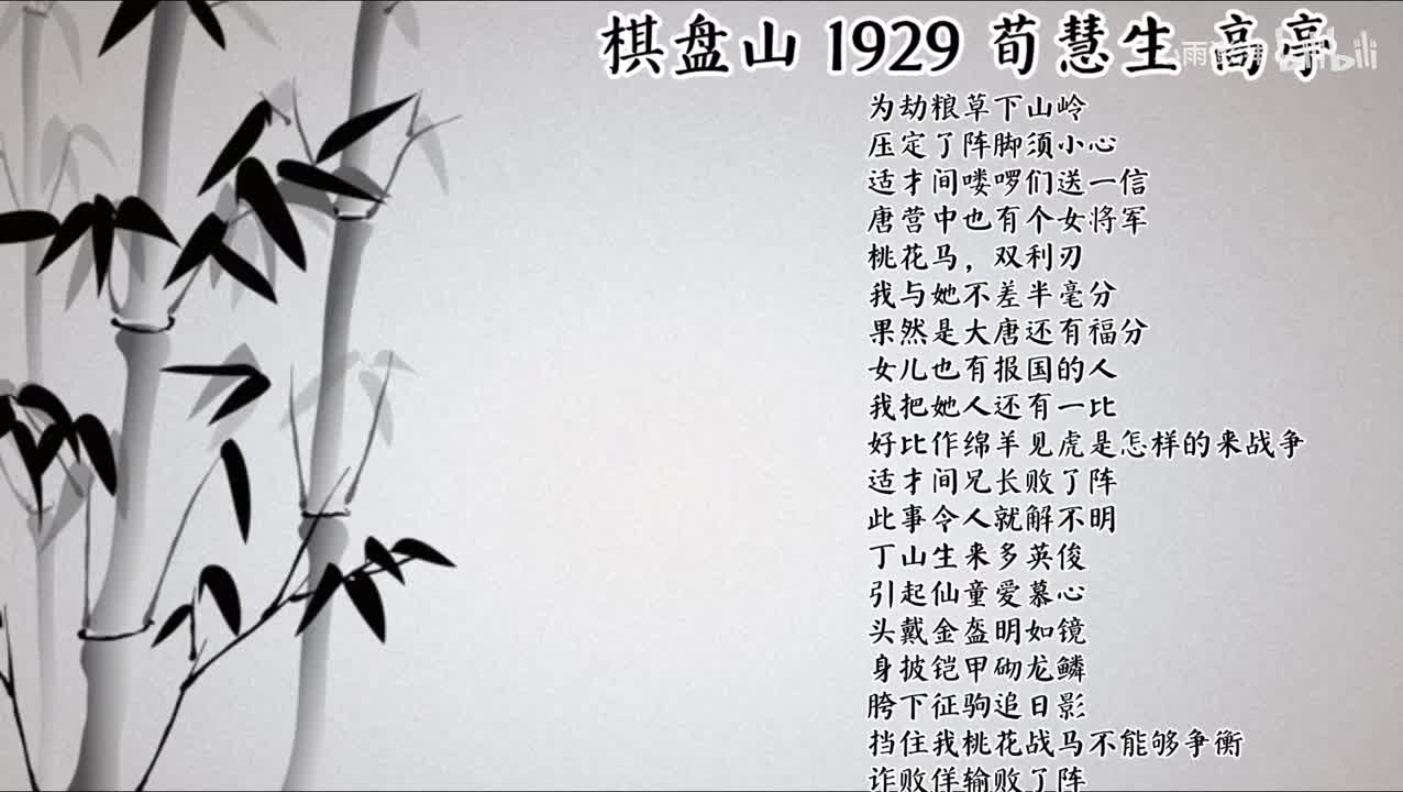 荀慧生 棋盘山 （1929年高亭唱片）