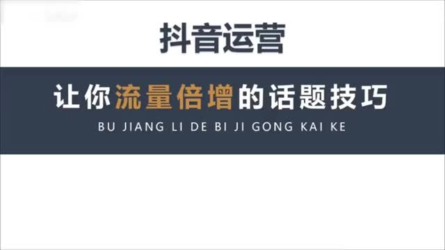 6话题标签引流技巧