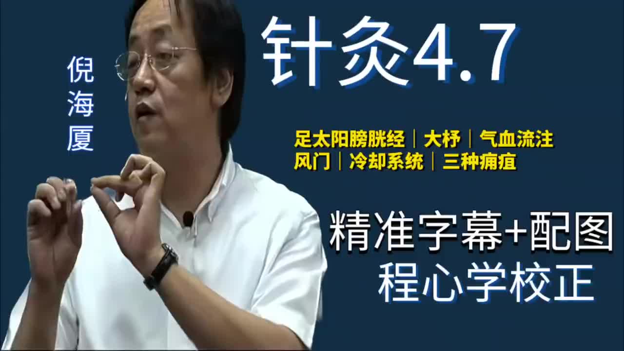 针灸4.7：足太阳膀胱经｜大杼｜气血流注｜风门｜冷却系统｜三种痈疽