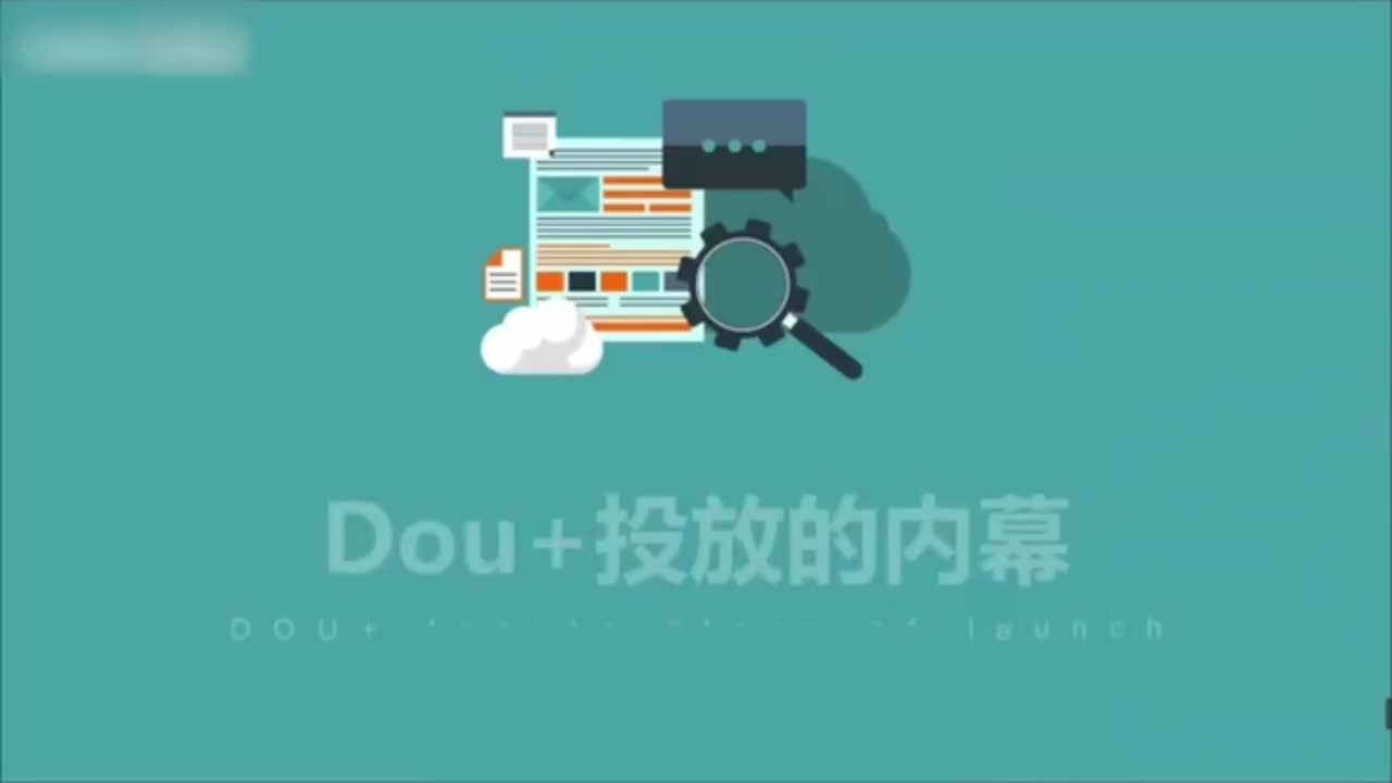 Dou+技巧投放全攻略