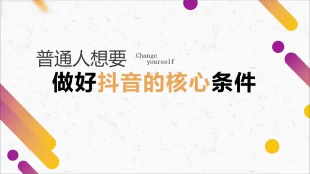 5普通人做好抖音的核心条件