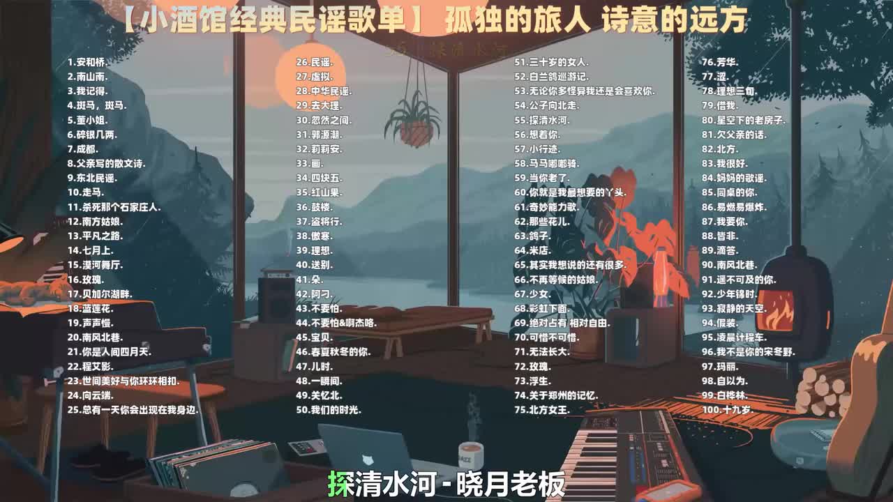 055. 晓月老板 - 探清水河