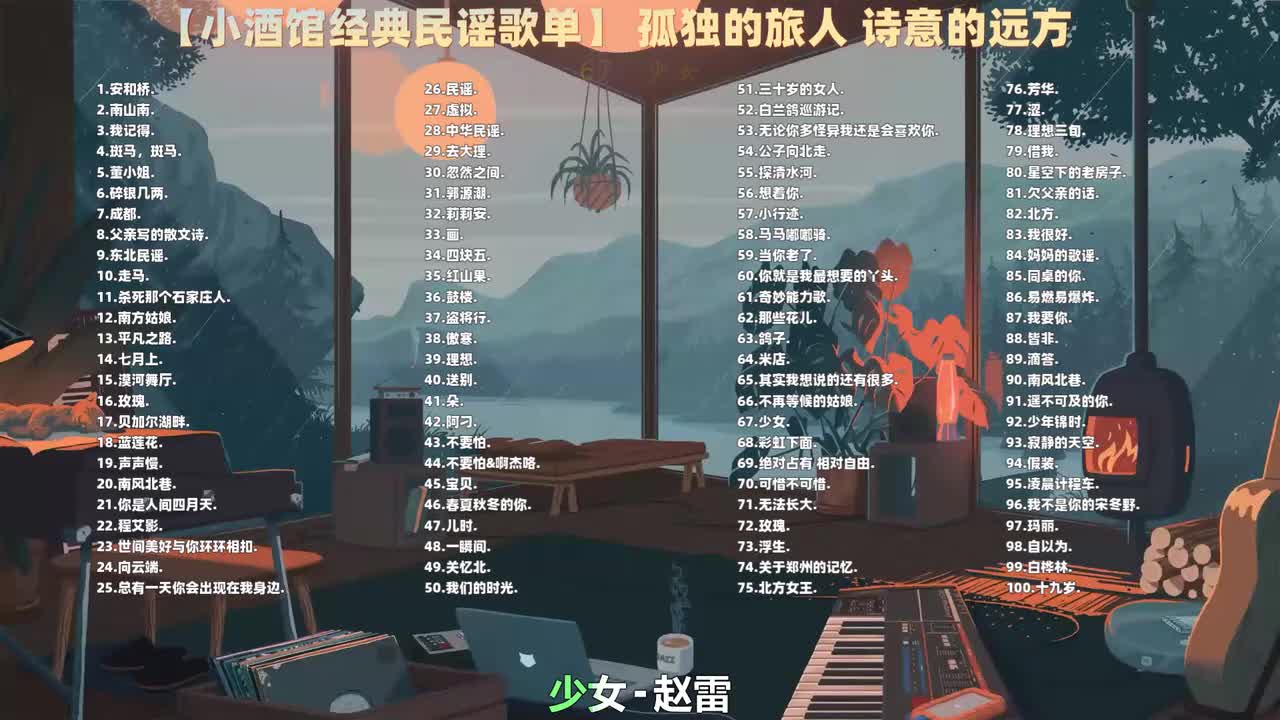 067. 赵雷 - 少女