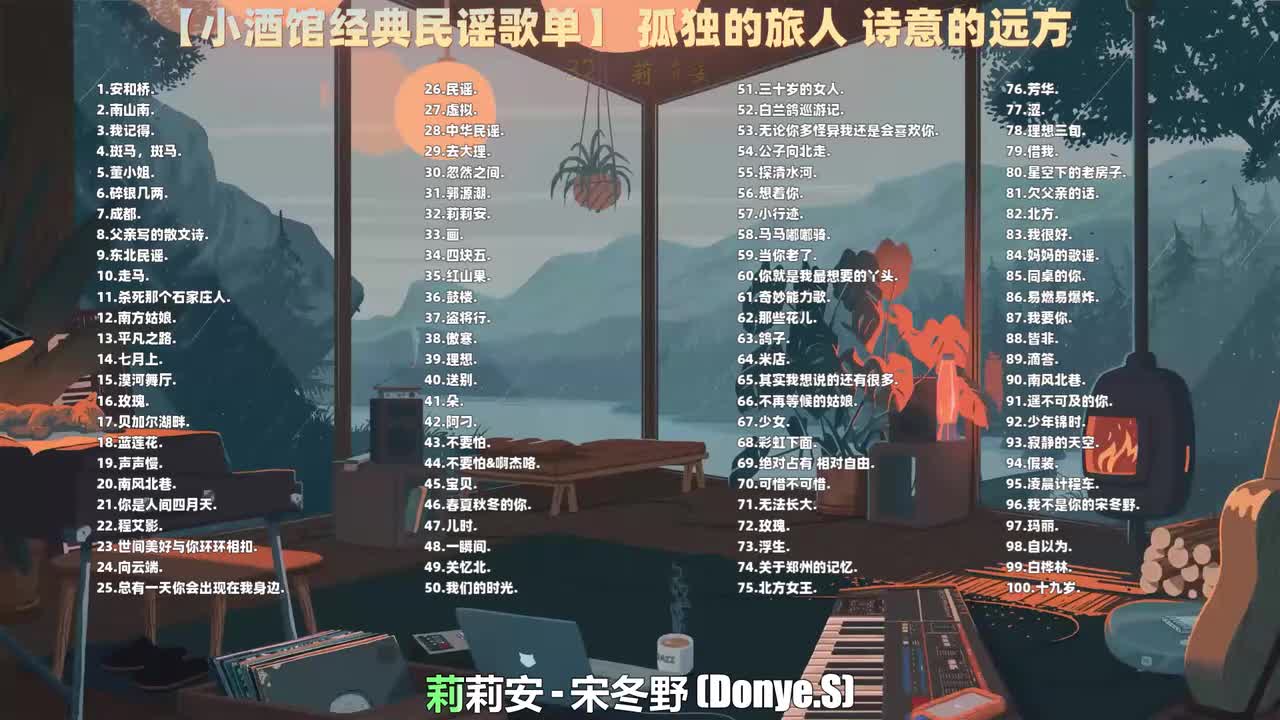 032. 宋冬野 - 莉莉安