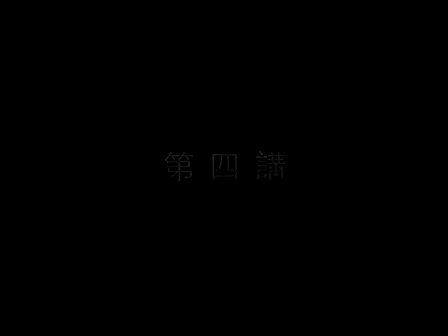 04 南怀瑾—南禅七日（四）