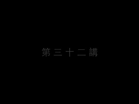 32 南怀瑾—南禅七日（三十二）