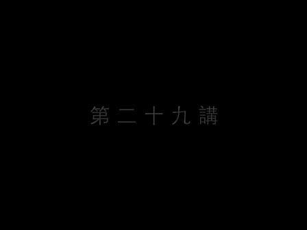 29 南怀瑾—南禅七日（二十九）