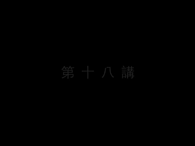 18 南怀瑾—南禅七日（十八）