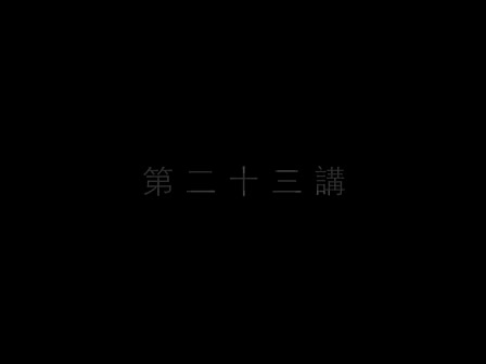 23 南怀瑾—南禅七日（二十三）