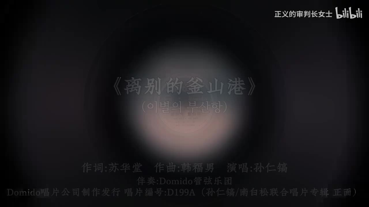 《离别的釜山港》孙仁镐（1959年)