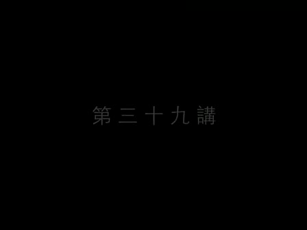 39 南怀瑾—南禅七日（三十九）