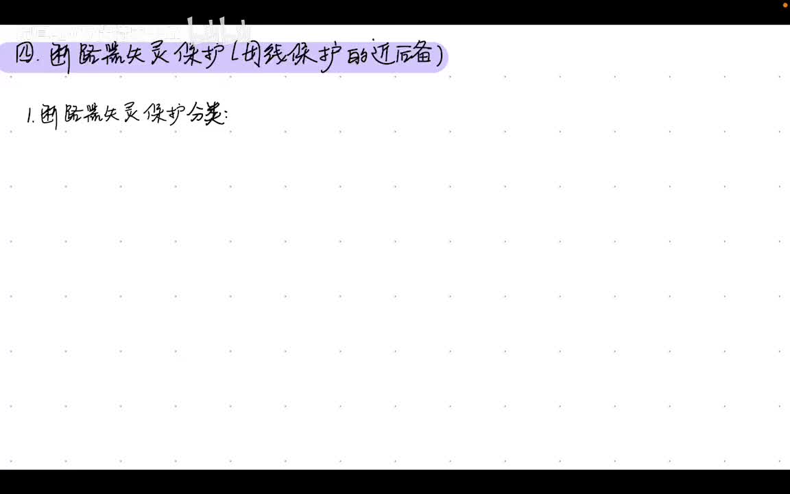 14.3 母线保护——断路器失灵保护