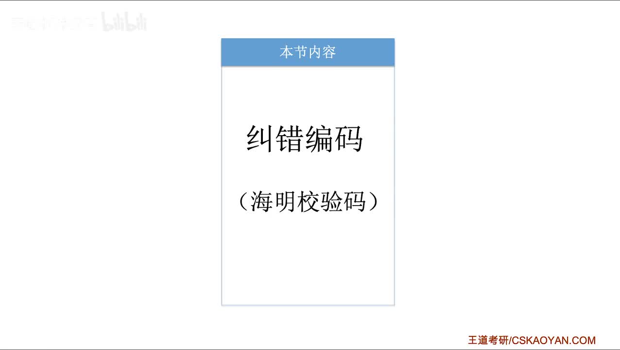 3.3.2 纠错编码（海明校验码）（咸鱼版）