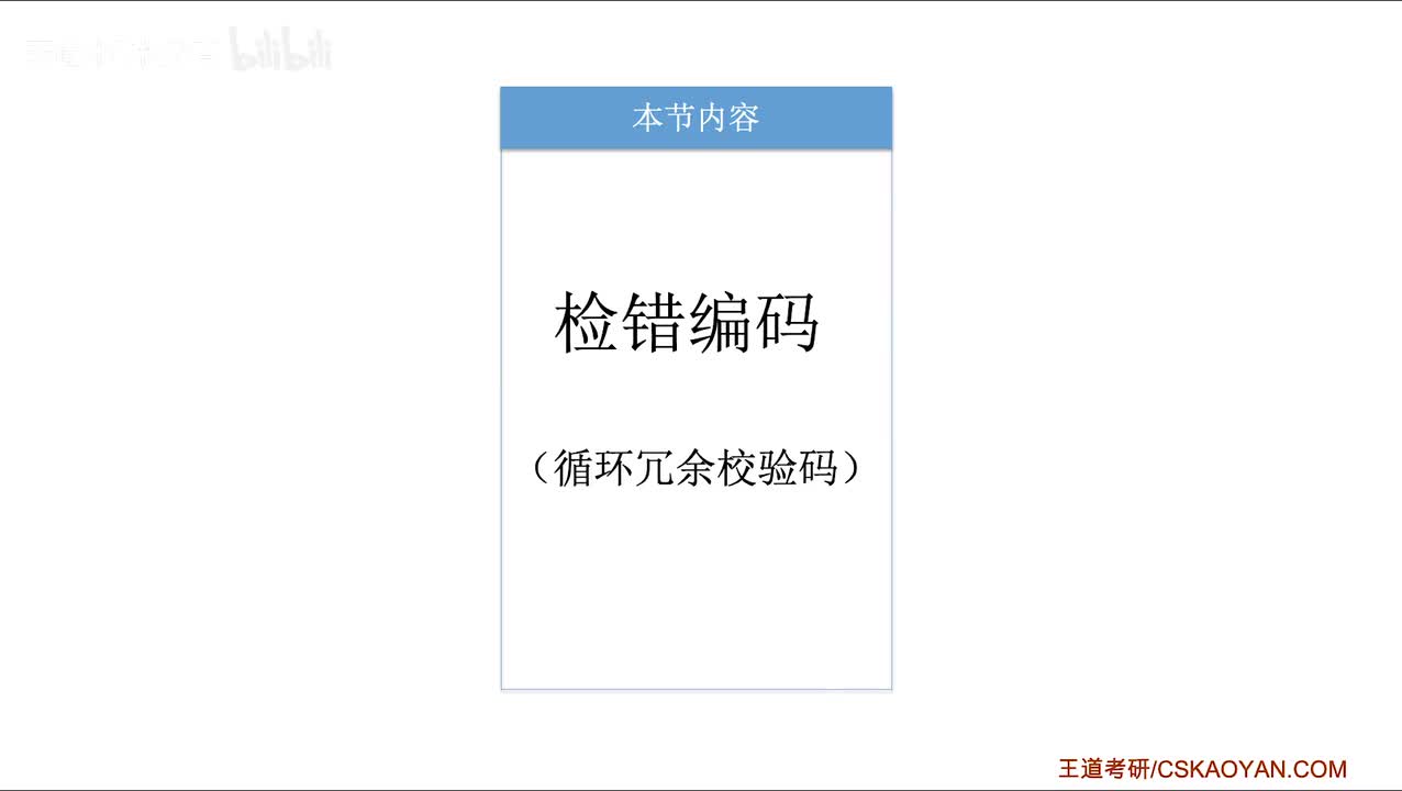 3.3.1_2 检错编码（循环冗余校验码）（咸鱼版）