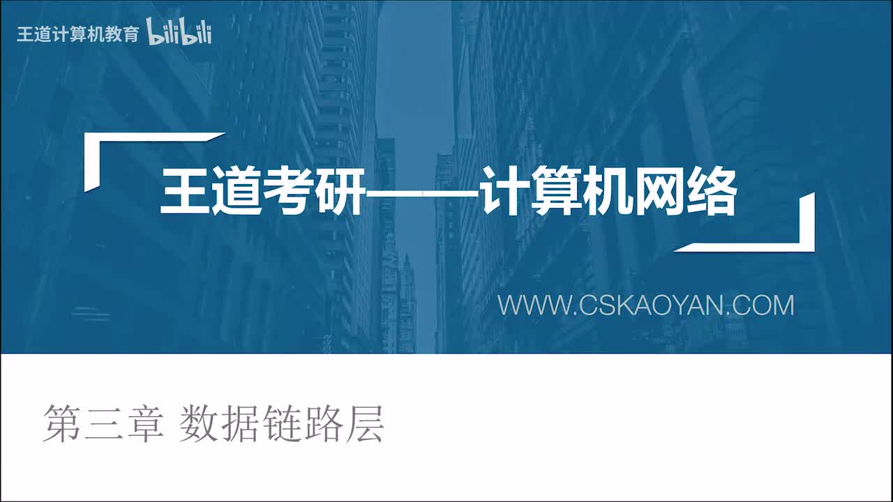 3.1 数据链路层的功能（咸鱼版）