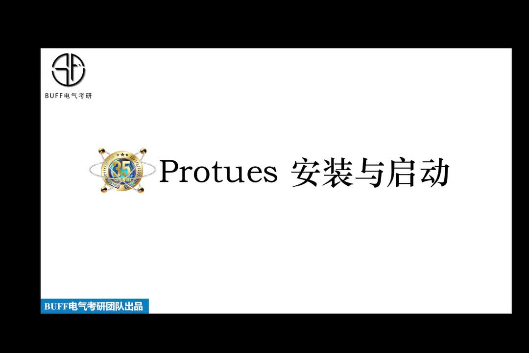 1、Proteus安装与启动