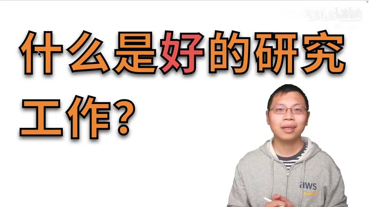 第18节：如何判断（你自己的）研究工作的价值【论文精读】