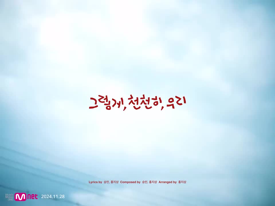 241217 As we are-金昇玟