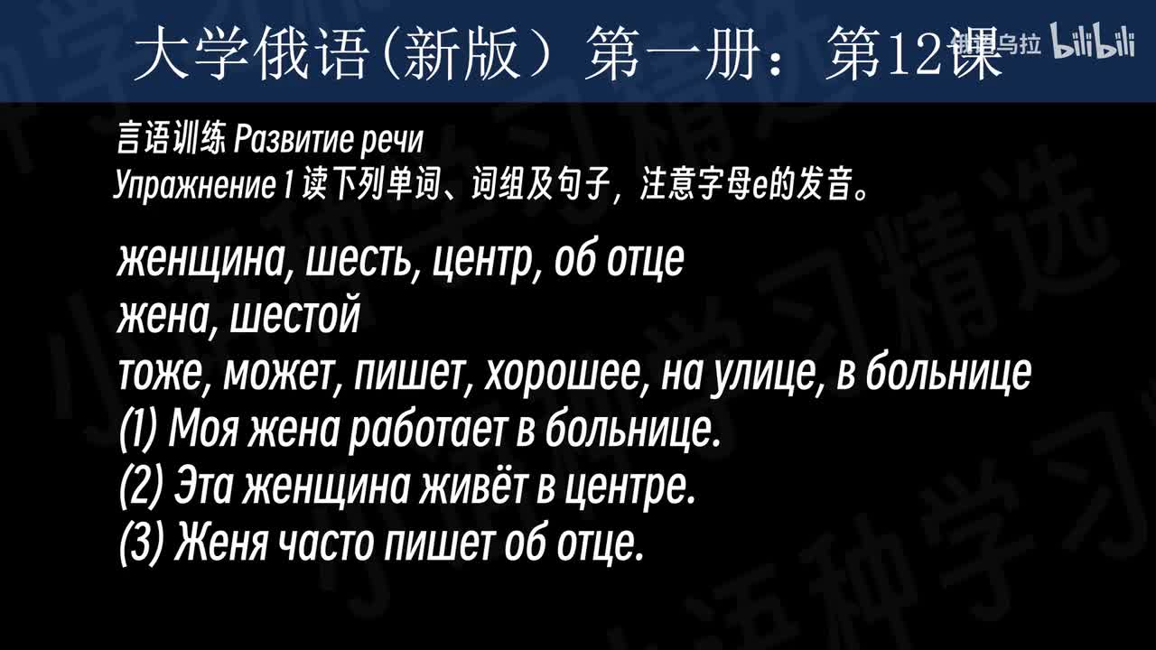 012：大学俄语(新版)第一册：第十二课