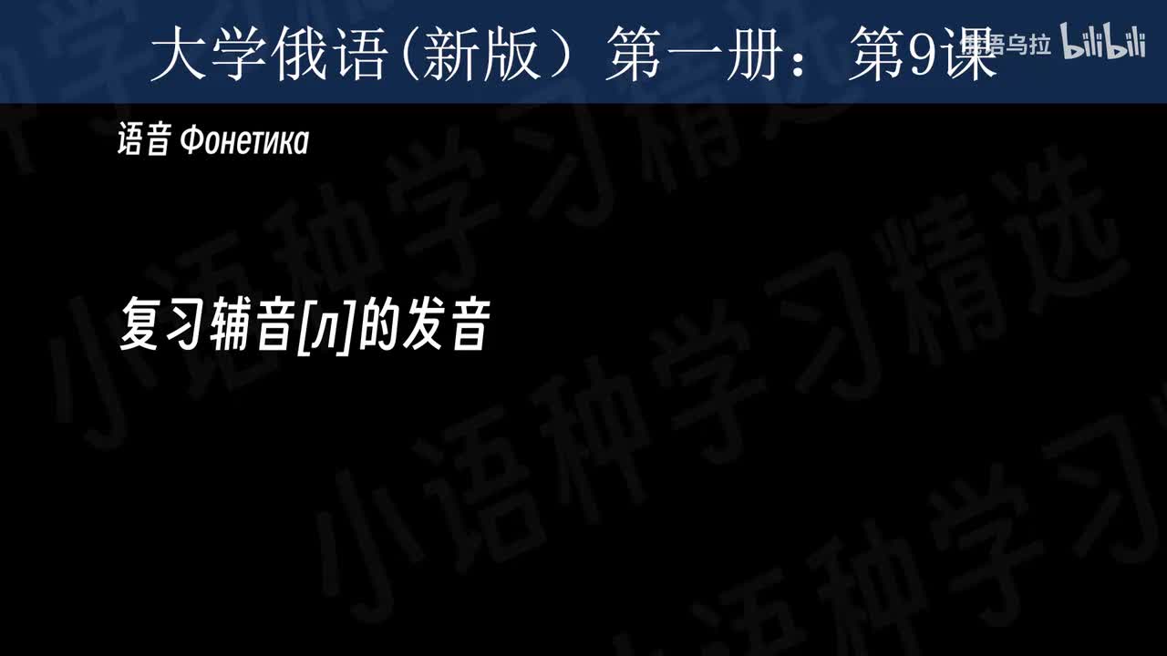 009：大学俄语(新版)第一册：第九课