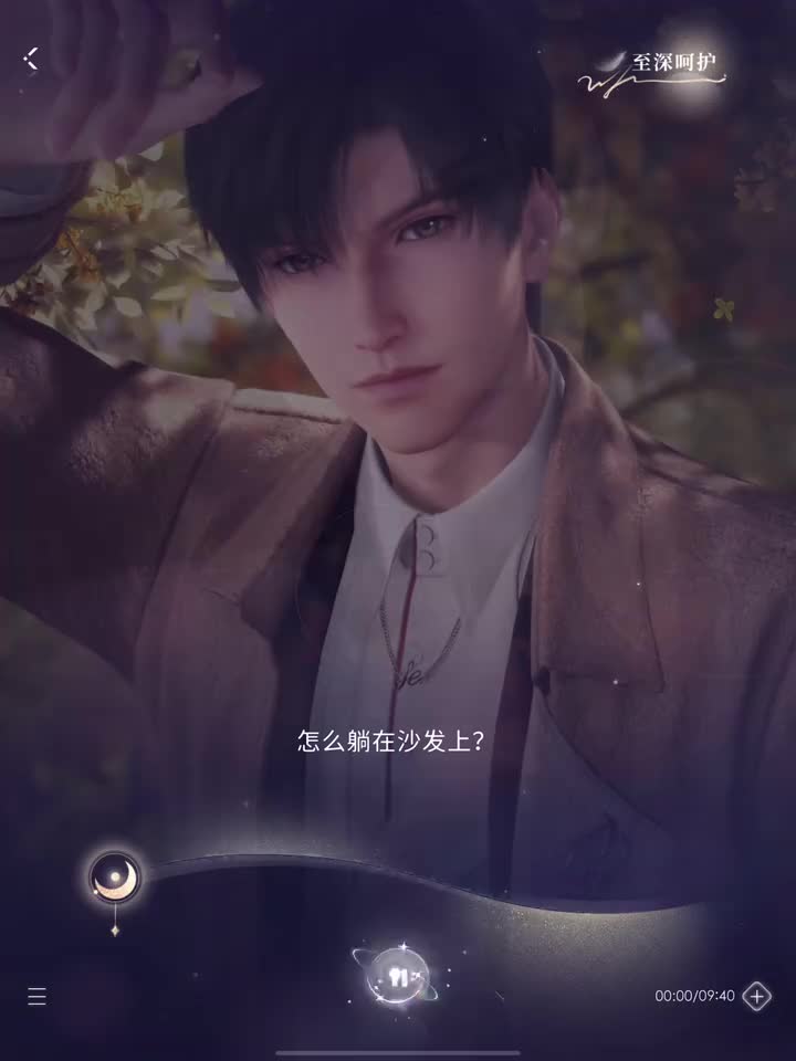 至深呵护（牵绊度70级）