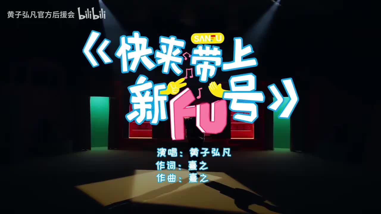 241227 三福×黄子弘凡 主题MV