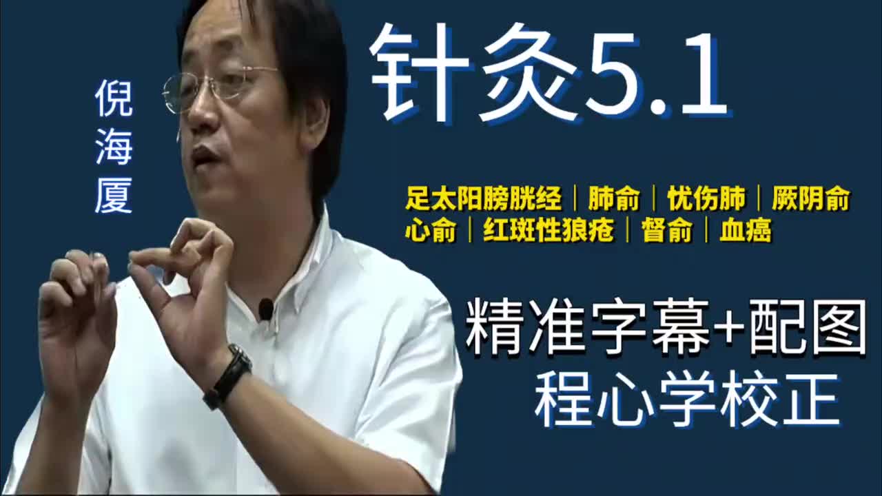 针灸5.1：足太阳膀胱经｜肺俞｜忧伤肺｜厥阴俞｜心俞｜红斑性狼疮｜督俞｜血癌