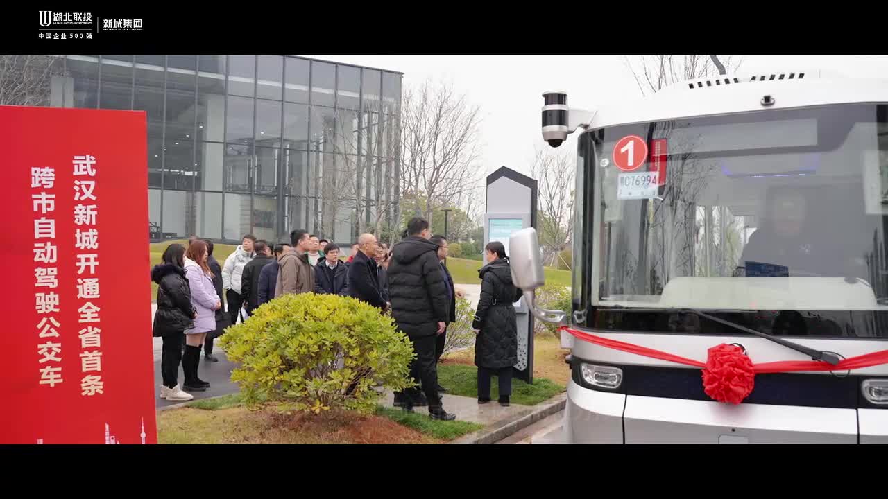 武汉新城开通全国首条跨市自动驾驶公交