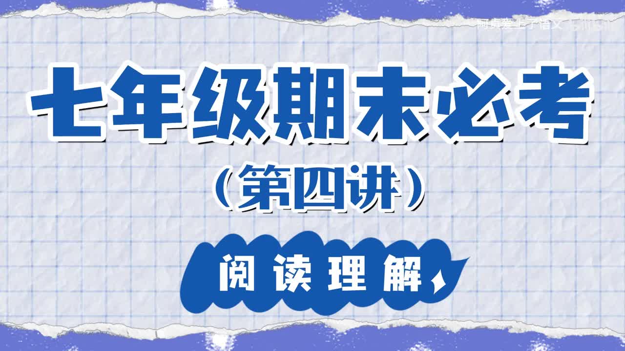 七年级期末必考板块 — 阅读理解