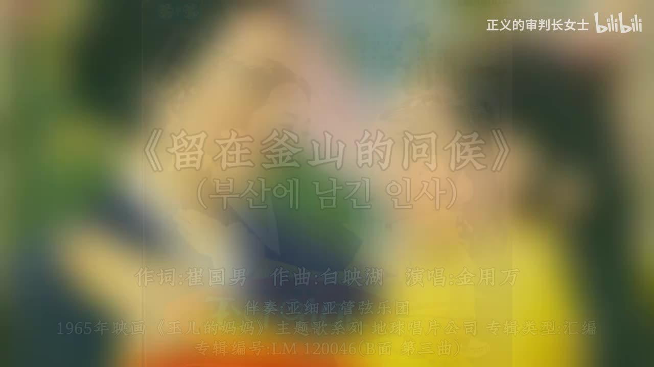 《留在釜山的问候》金用万（1965年)