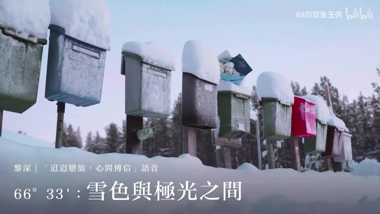 【黎深｜环球告白】「66°33'：雪色与极光之间」语音