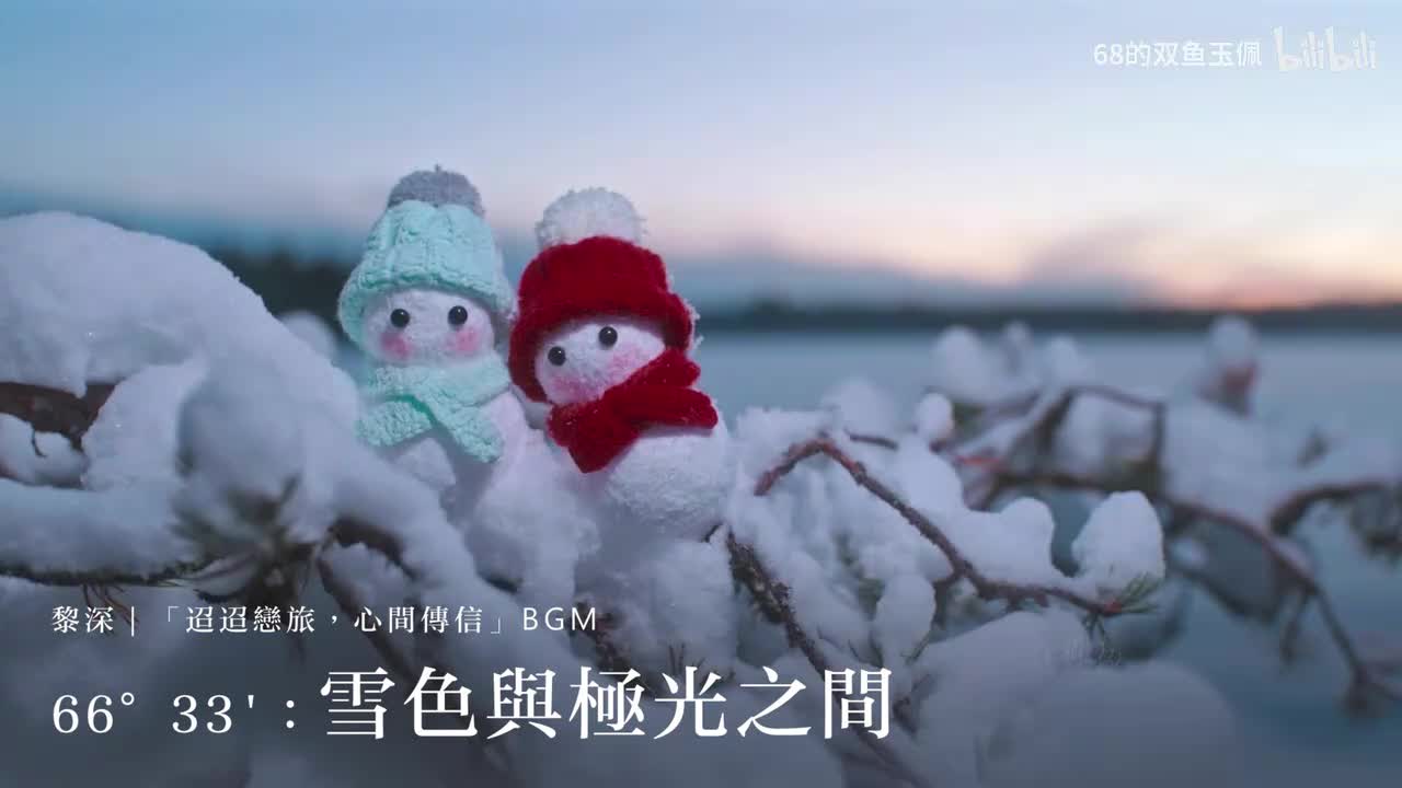 【黎深｜环球告白】「66°33'：雪色与极光之间」BGM 纯享版