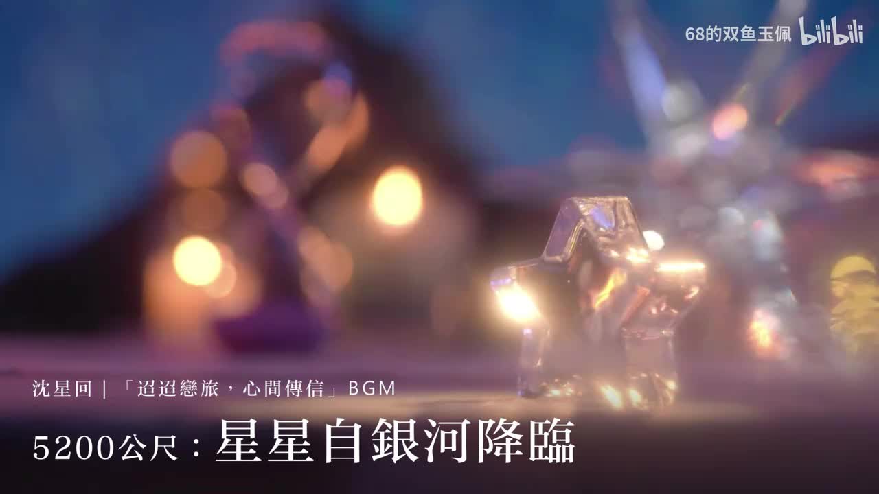 【沈星回｜环球告白】「5200公尺：星星自银河降临」BGM 纯享版
