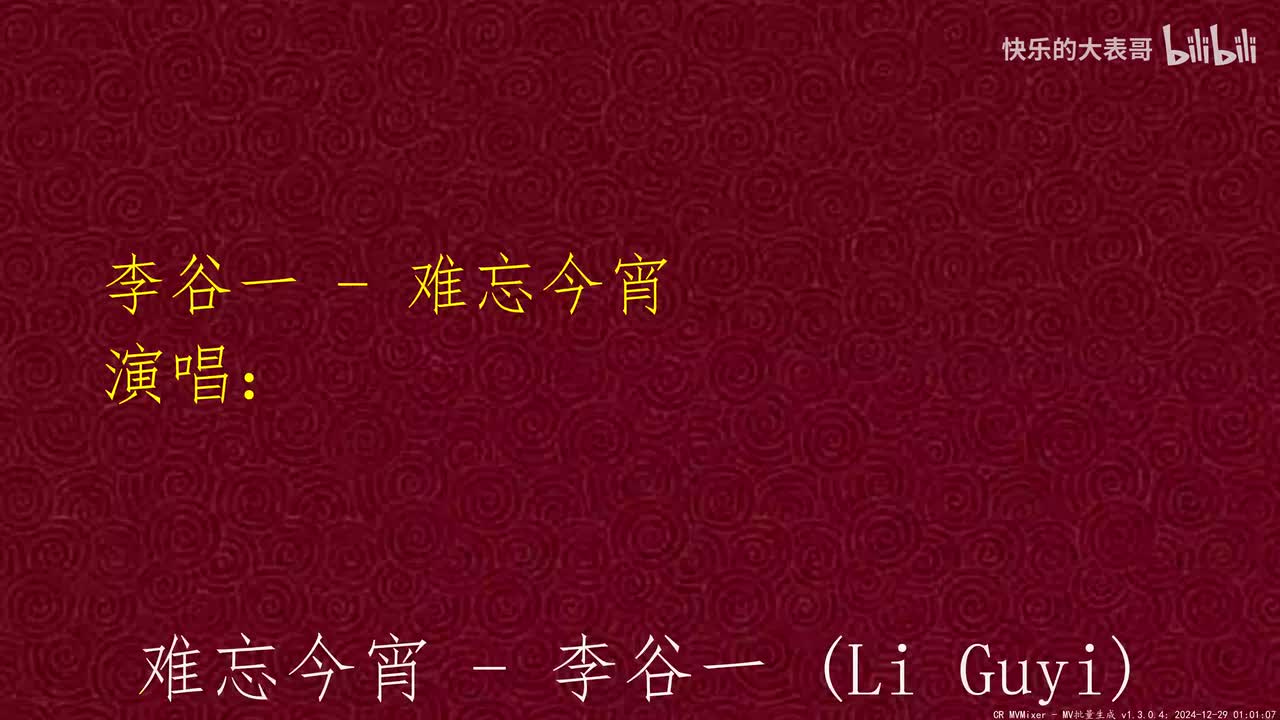 李谷一 - 难忘今宵