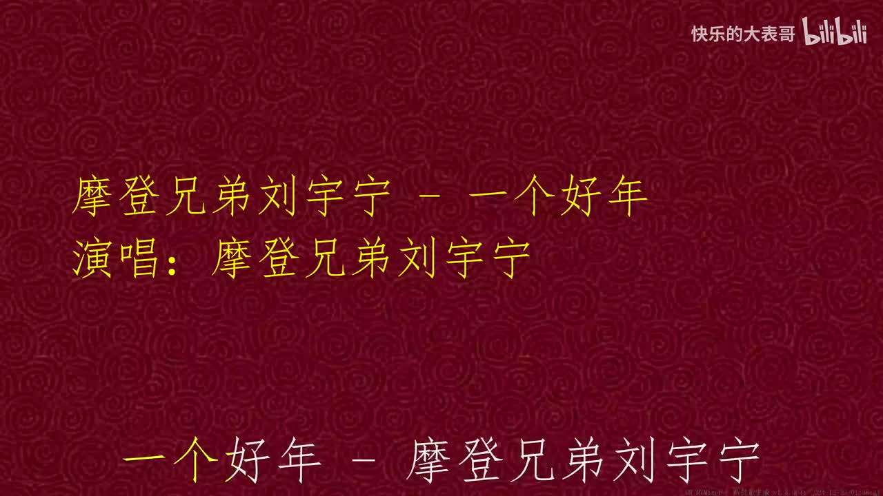 摩登兄弟刘宇宁 - 一个好年