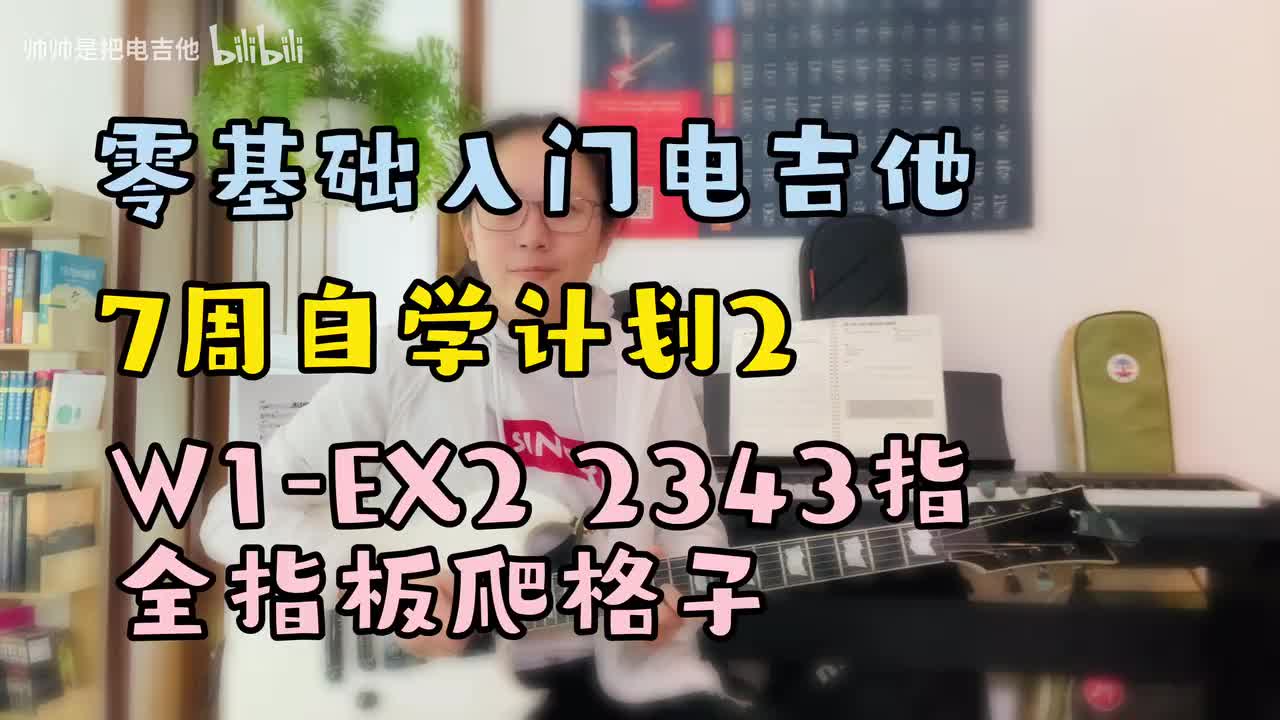 W1-EX2 2343指全指板爬格子