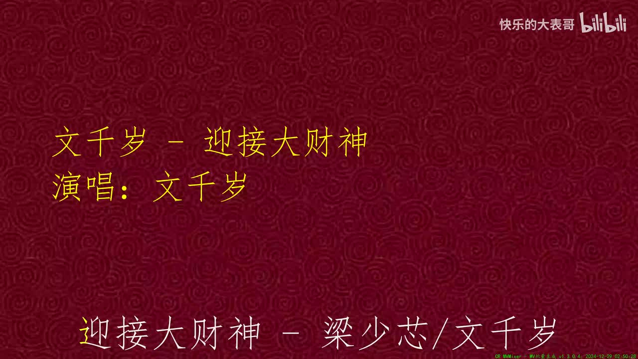 文千岁 - 迎接大财神