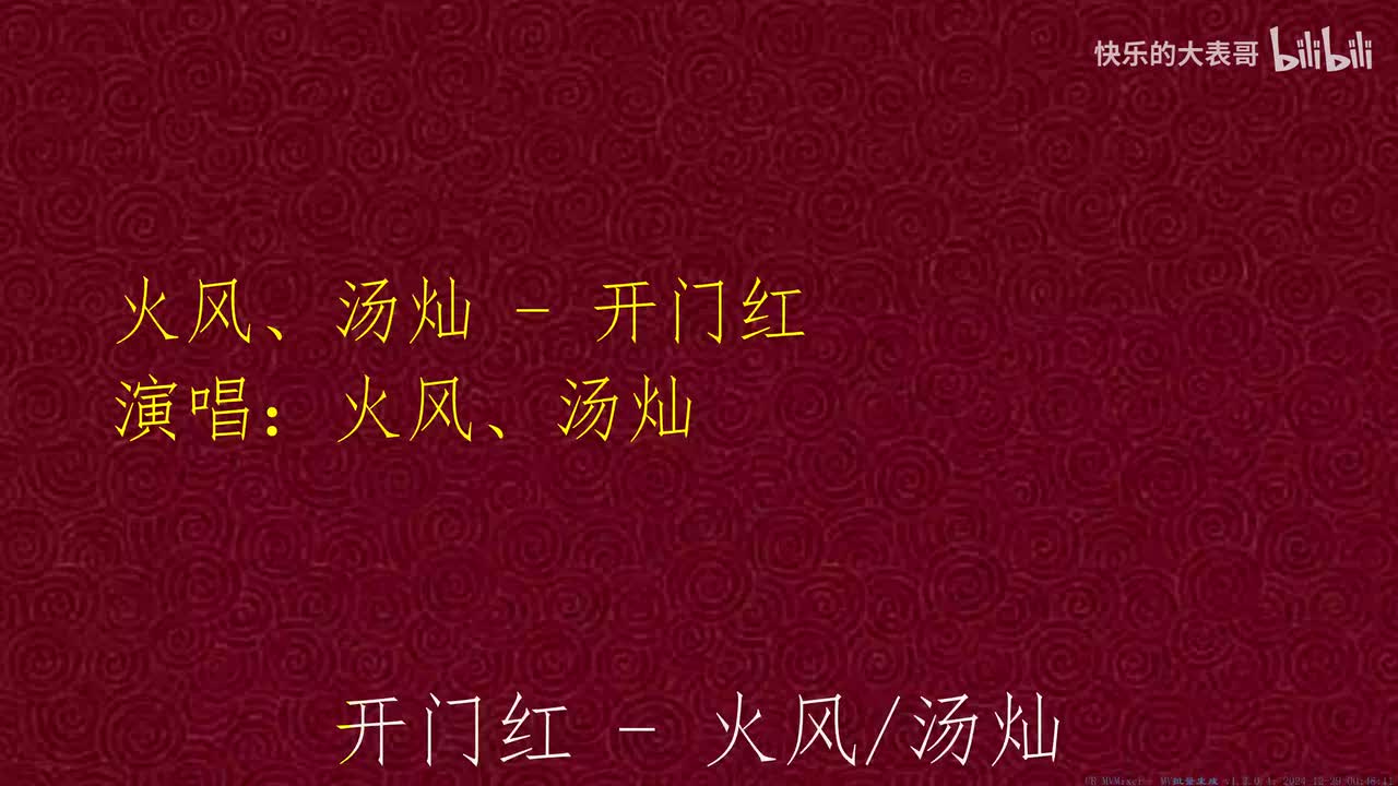 火风、汤灿 - 开门红