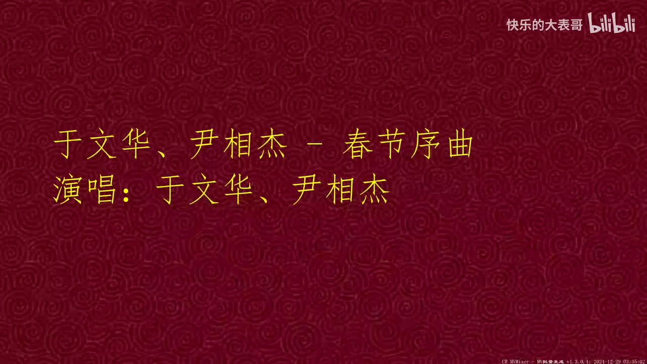 于文华、尹相杰 - 春节序曲